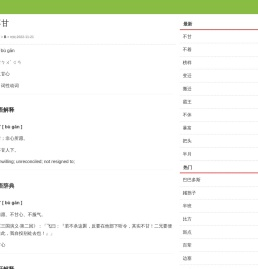 词语不甘bù gān的意思_不甘的读音_汉语词典