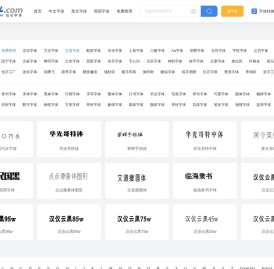 字体,字体下载,免费字体下载大全_font.chinaz.com