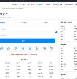列车时刻表_2024火车列车时刻表_高铁列车时刻表查询