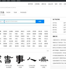 书法字典_书法字典在线查询_书法字典大全