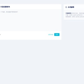 域名污染_域名污染批量查询_域名污染查询_域名污染检测-狗狗查询