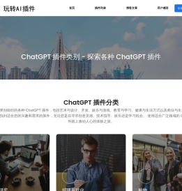 ChatGPT 插件类别 - 探索各种 ChatGPT 插件 | 玩转AI插件