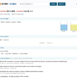 emulsion是什么意思，emulsion怎么读，emulsion翻译为：乳状液；感光乳剂；[ - 听力课堂在线翻译