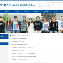 国际动态-无人系统发展战略研究中心