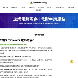 電郵寄存服務 Email Hosting Service Provider – Timway HK – Hong Kong