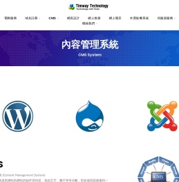 CMS System Web Hosting 內容管理系統 WordPress Drupal Joomla – Timway HK – Hong Kong