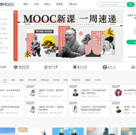 中国大学MOOC_优质在线课程学习平台