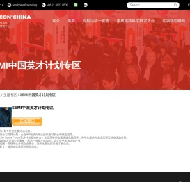 SEMICON China
                        
                            
                                - 观众
                            
                                - 主题专区
                            
                                - SEMI中国英才计划专区