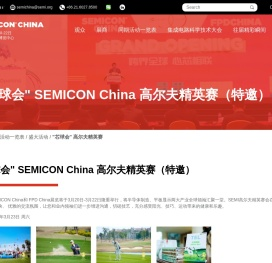 SEMICON China
                        
                            
                                - 同期活动一览表
                            
                                - 盛大活动
                            
                                - 芯球会 高尔夫精英赛