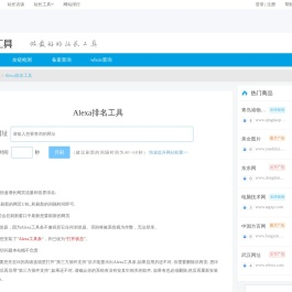 Alexa排名优化工具_快速提高alexa排名_alexa排名查询-站长工具-站长资源平台