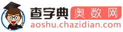 奥数网_奥数题及答案-查字典奥数网