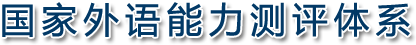 国家外语能力测评体系 - 国家外语能力测评体系