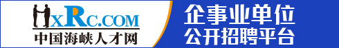 城厢人才网、城厢招聘会、城厢招聘网、城厢找工作、海峡人才网城厢频道、城厢就业网