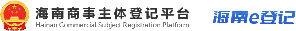 海南商事主体登记平台（海南e登记）