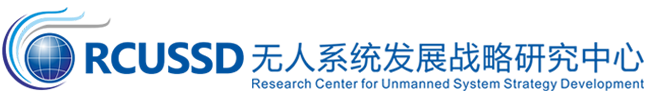 我中心李山副研究员受聘为丝路规划研究中心专家-无人系统发展战略研究中心