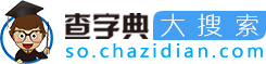 查字典大搜索--以教育资源为主的搜索引擎