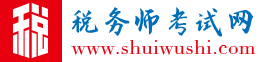 税务师报名_税务师考试_注册税务师报考条件_cta考试-税务师考试网