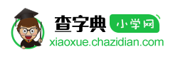 小学_小学英语_小学数学_小学语文_小学奥数_小升初_作文_教学-查字典小学网