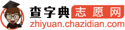 最新志愿填报指南_高考志愿流程_高考志愿填报流程-查字典志愿网